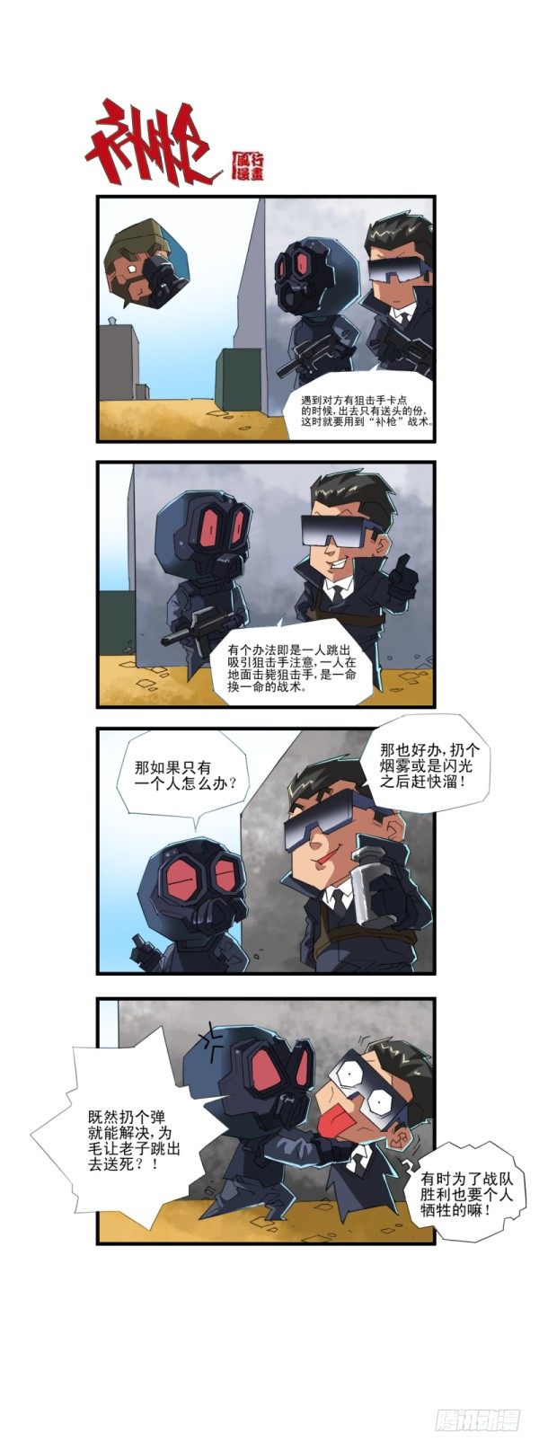 《穿越火线那些事儿》第四十七话 第5页