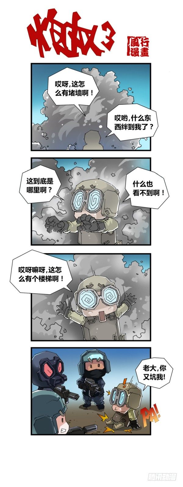 《穿越火线那些事儿》第四十九话 第10页