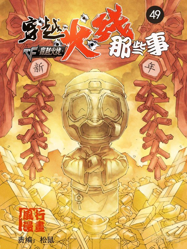 《穿越火线那些事儿》第四十九话 第1页