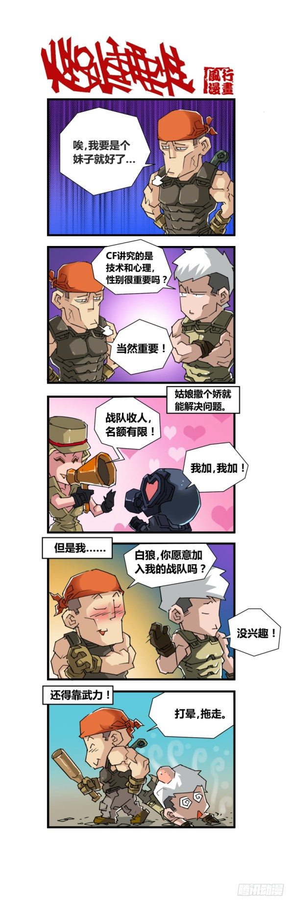 《穿越火线那些事儿》第四十九话 第5页