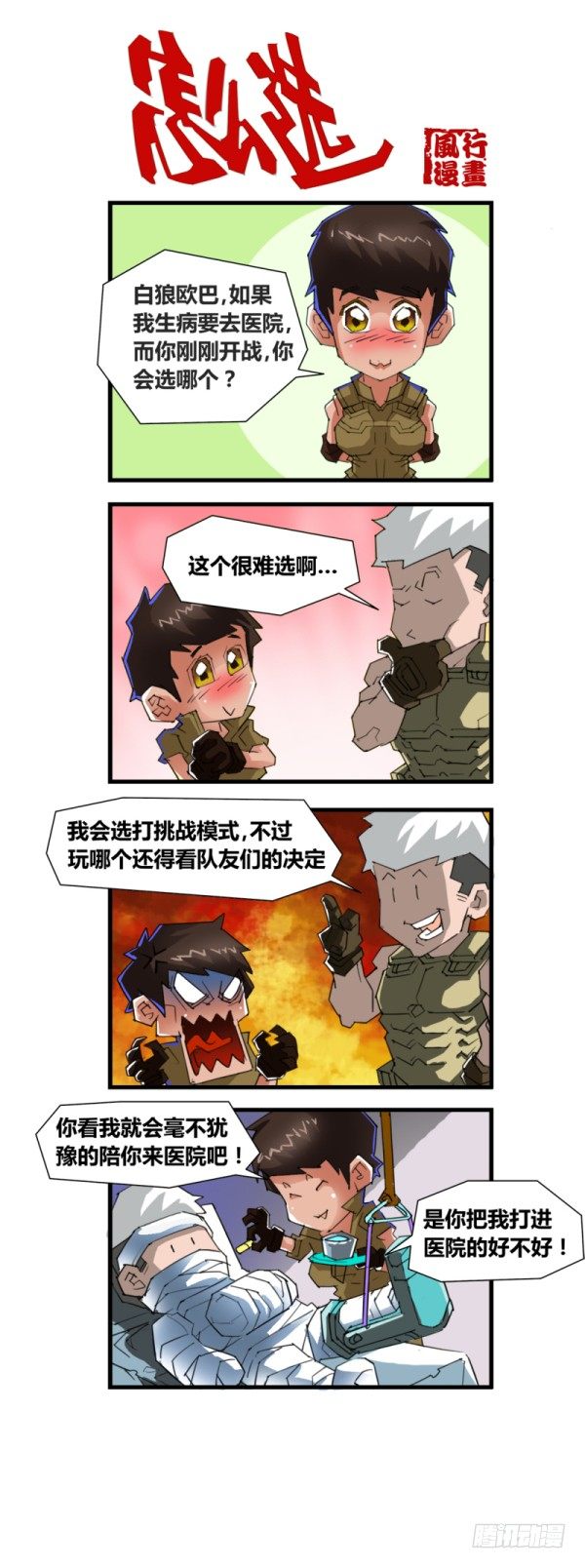 《穿越火线那些事儿》第四十九话 第6页