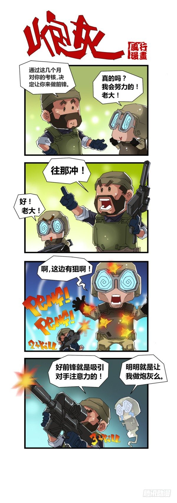 《穿越火线那些事儿》第四十九话 第8页