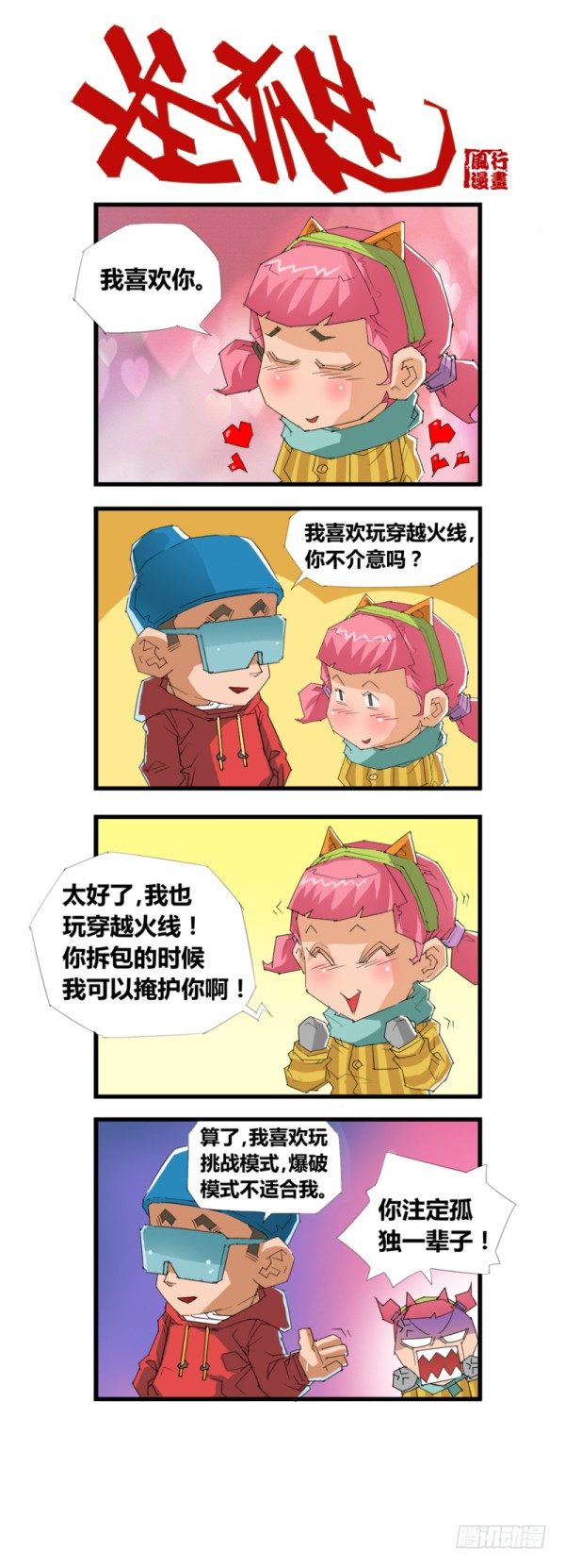 《穿越火线那些事儿》第四十八 第8页