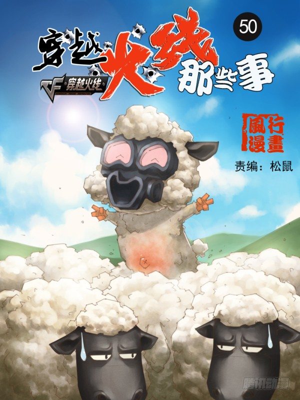 《穿越火线那些事儿》第五十话 第1页