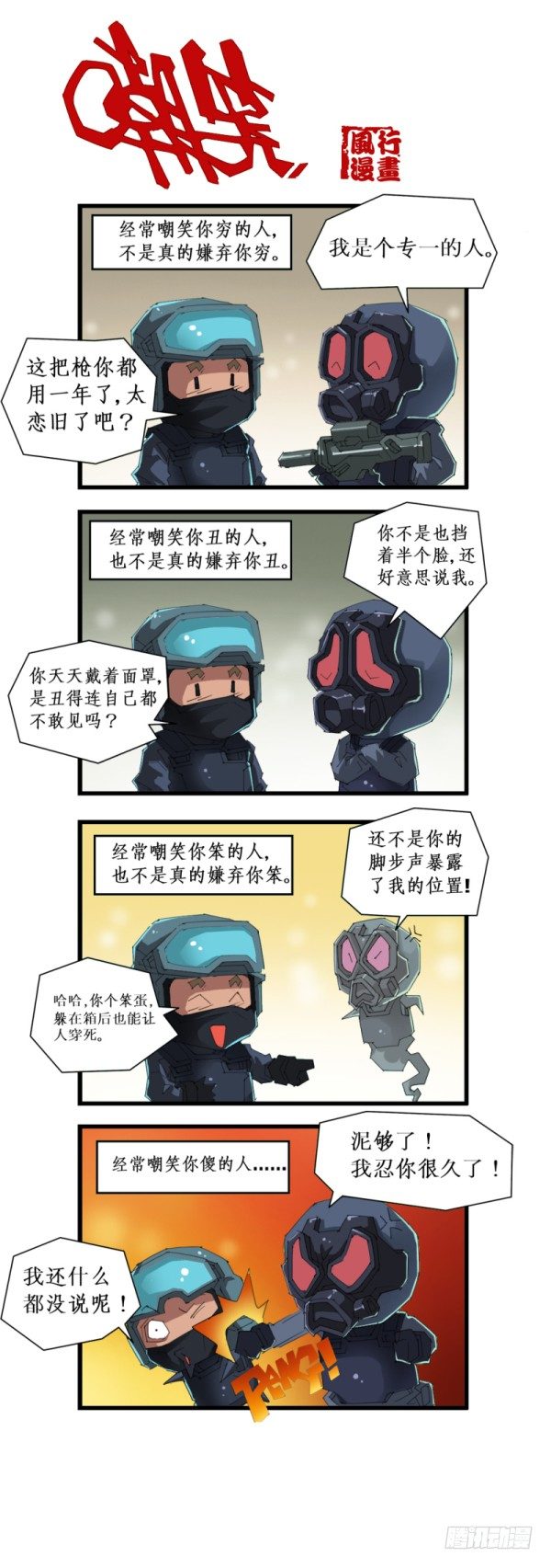 《穿越火线那些事儿》第五十话 第3页