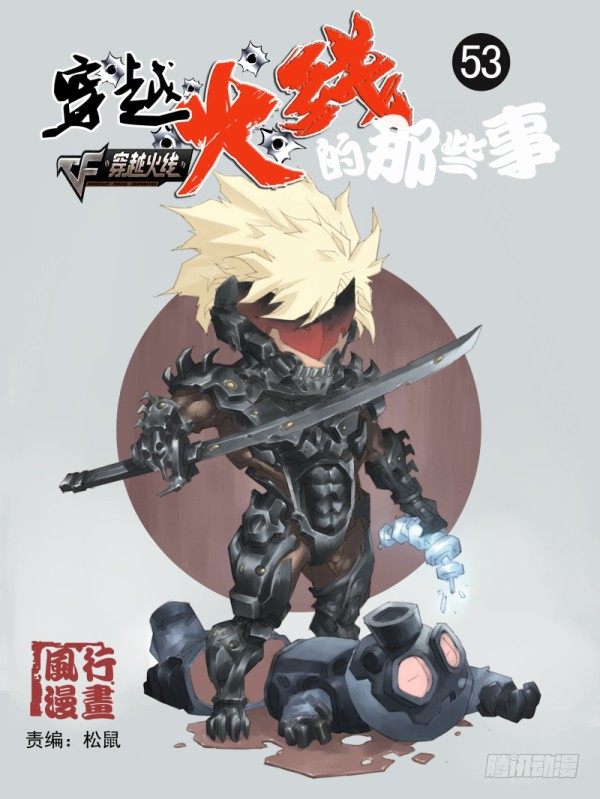 《穿越火线那些事儿》第五十三话 第1页