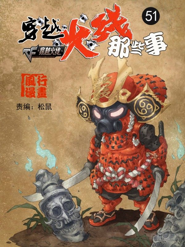 《穿越火线那些事儿》第五十一话 第1页