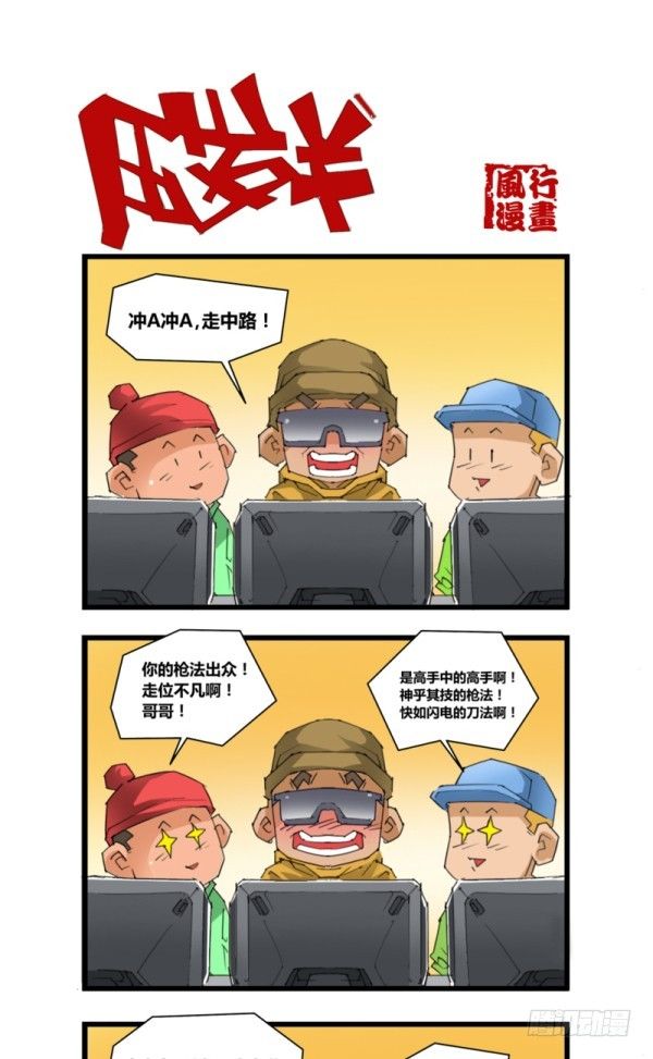 《穿越火线那些事儿》第五十一话 第7页