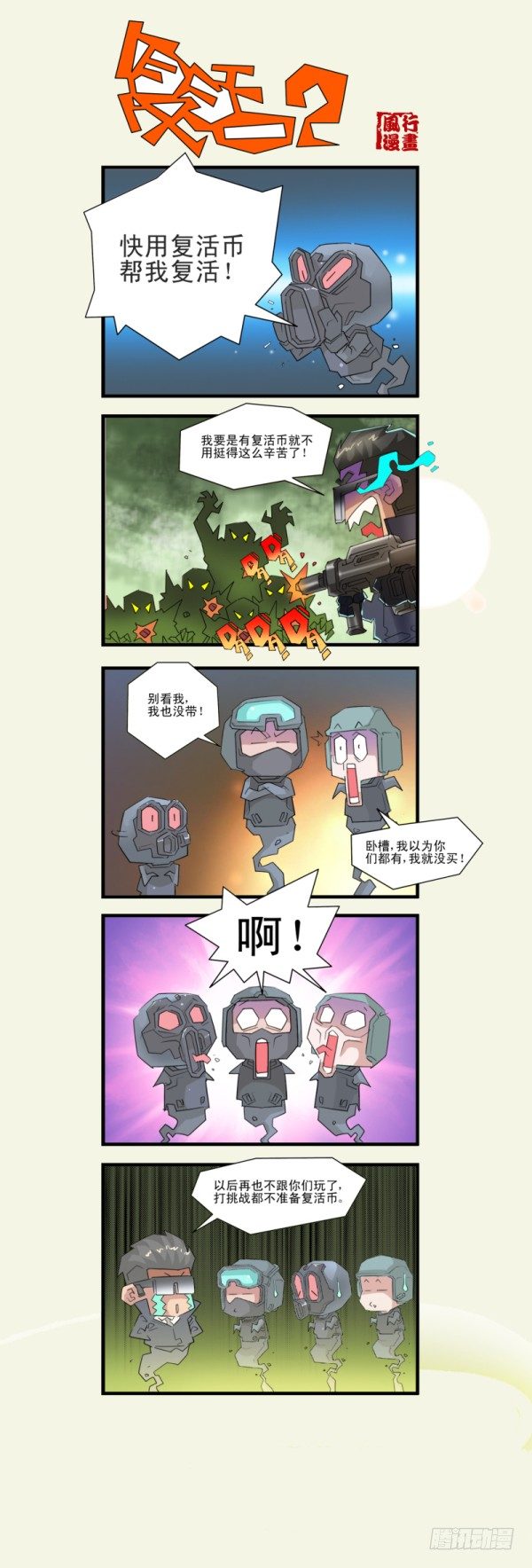 《穿越火线那些事儿》第五十二话 第15页