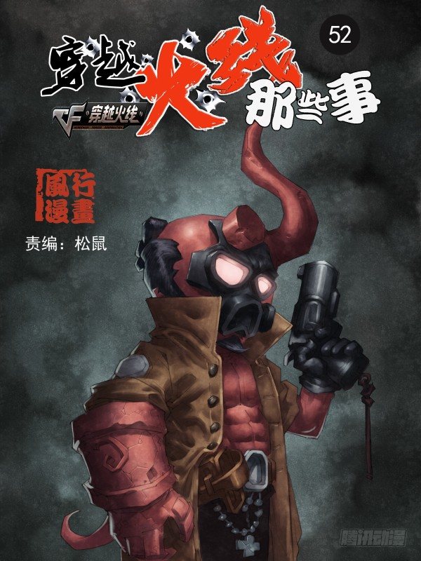 《穿越火线那些事儿》第五十二话 第1页