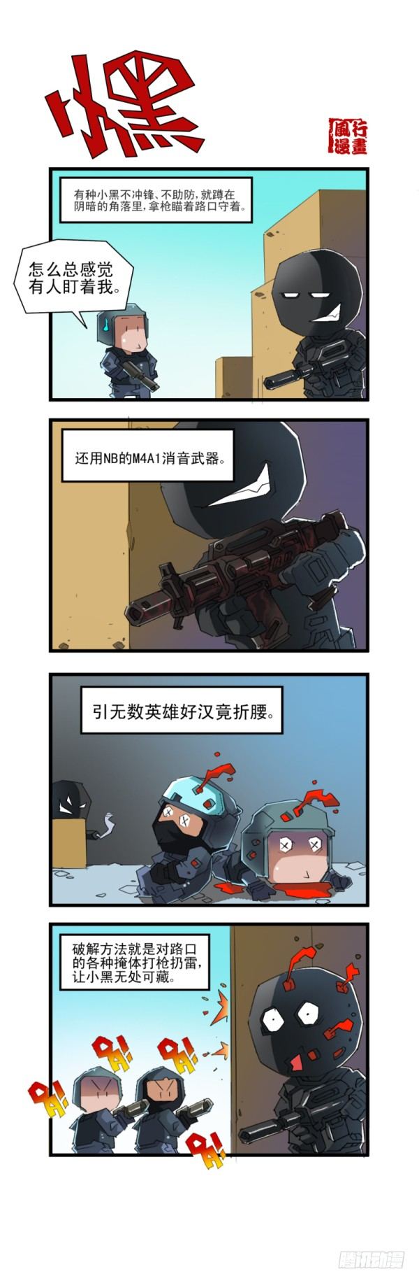 《穿越火线那些事儿》第五十二话 第4页