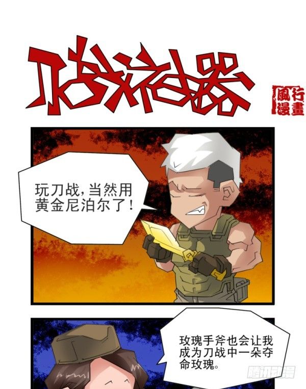 《穿越火线那些事儿》第五十二话 第6页
