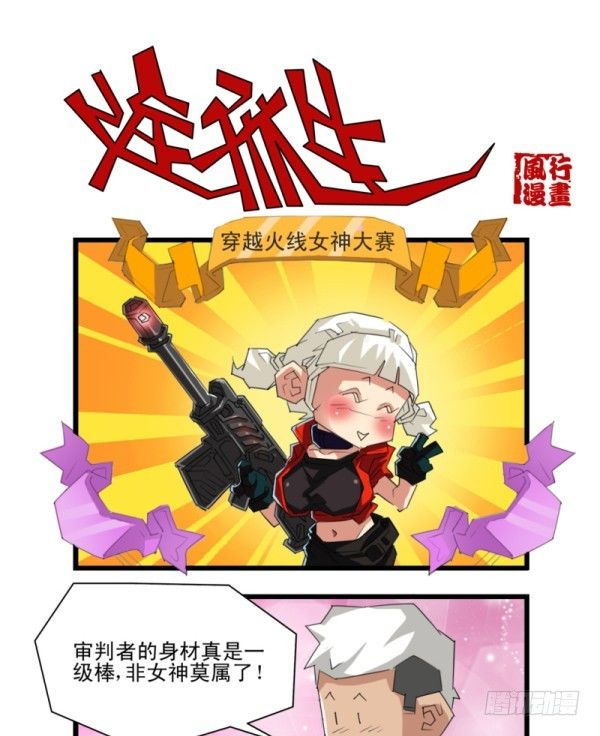《穿越火线那些事儿》第五十二话 第9页