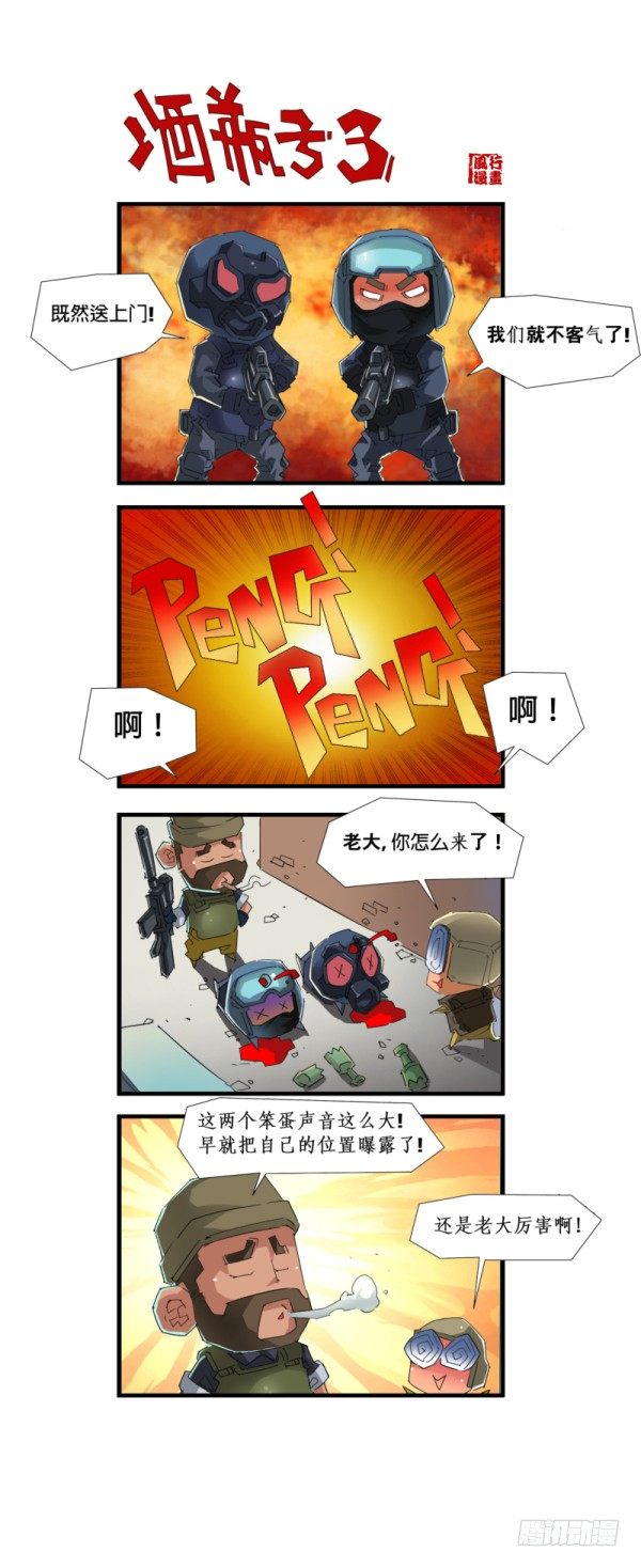 《穿越火线那些事儿》第五十四话 第10页