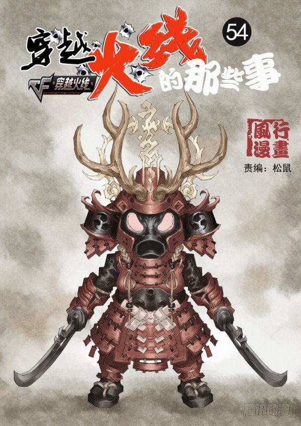 《穿越火线那些事儿》第五十四话 第1页