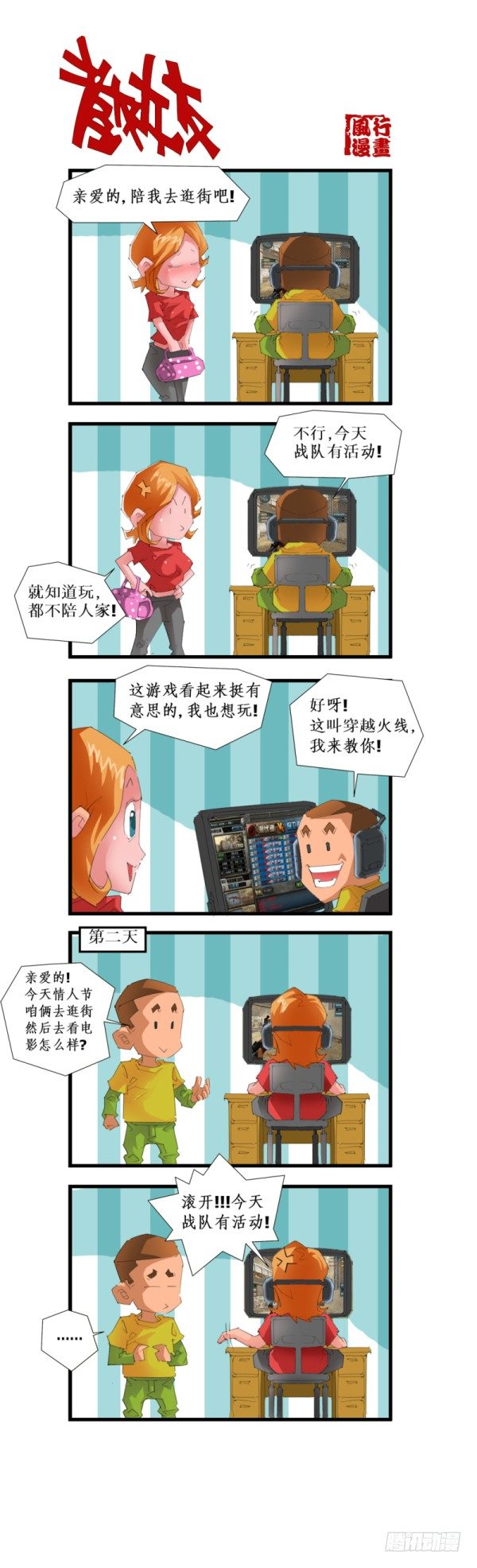 《穿越火线那些事儿》第五十四话 第4页