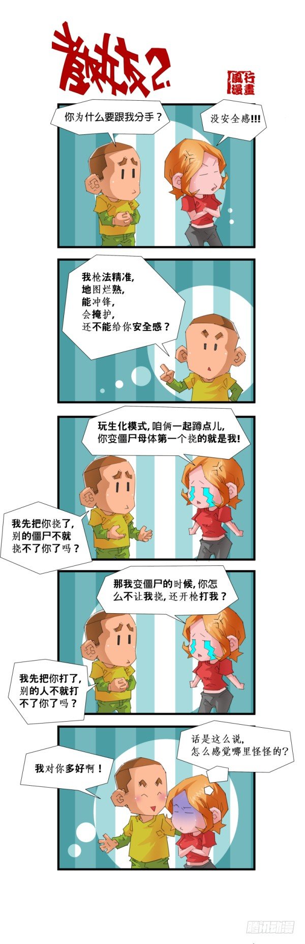 《穿越火线那些事儿》第五十四话 第5页