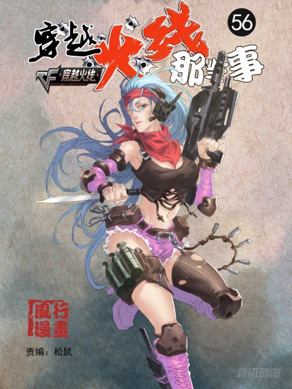《穿越火线那些事儿》第五十六话 第1页