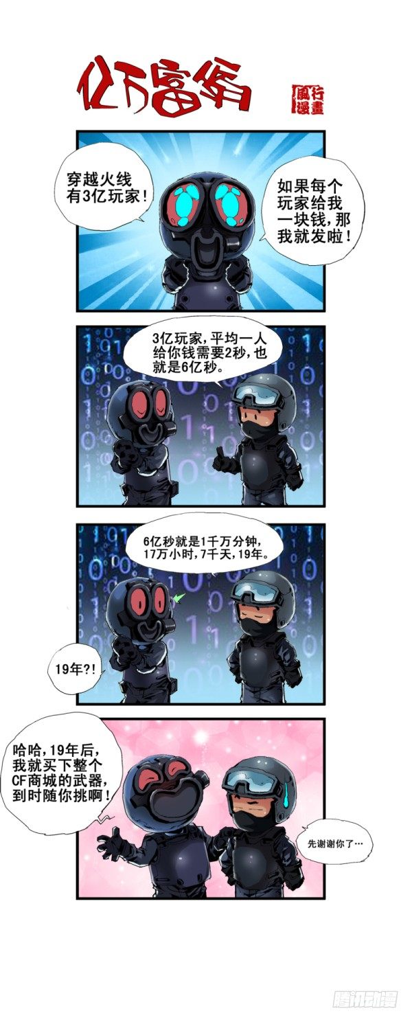 《穿越火线那些事儿》第五十六话 第2页