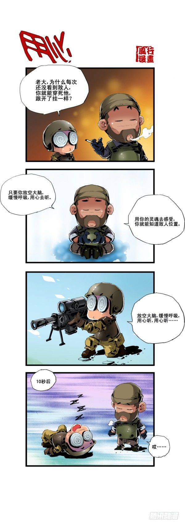 《穿越火线那些事儿》第五十六话 第4页