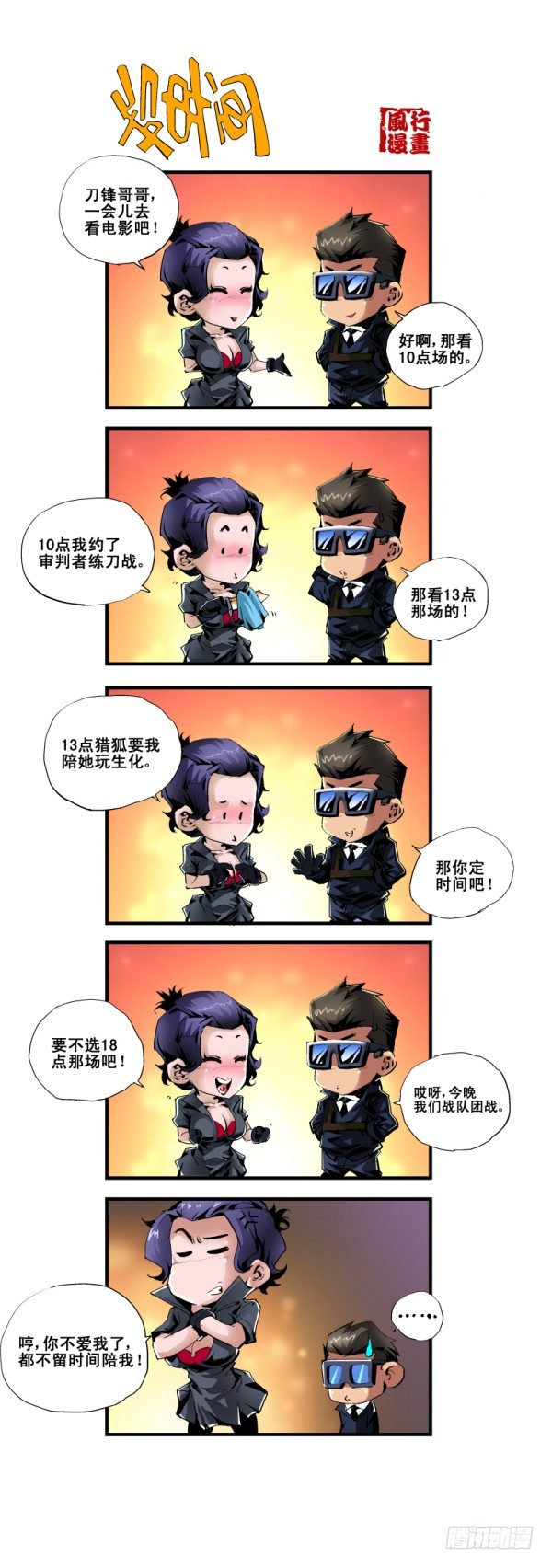 《穿越火线那些事儿》第五十六话 第7页
