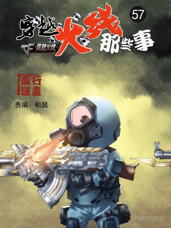 《穿越火线那些事儿》第五十七话 第1页