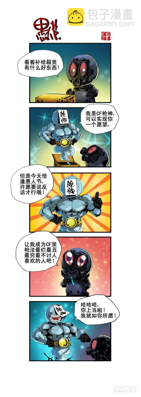 《穿越火线那些事儿》第五十七话 第2页