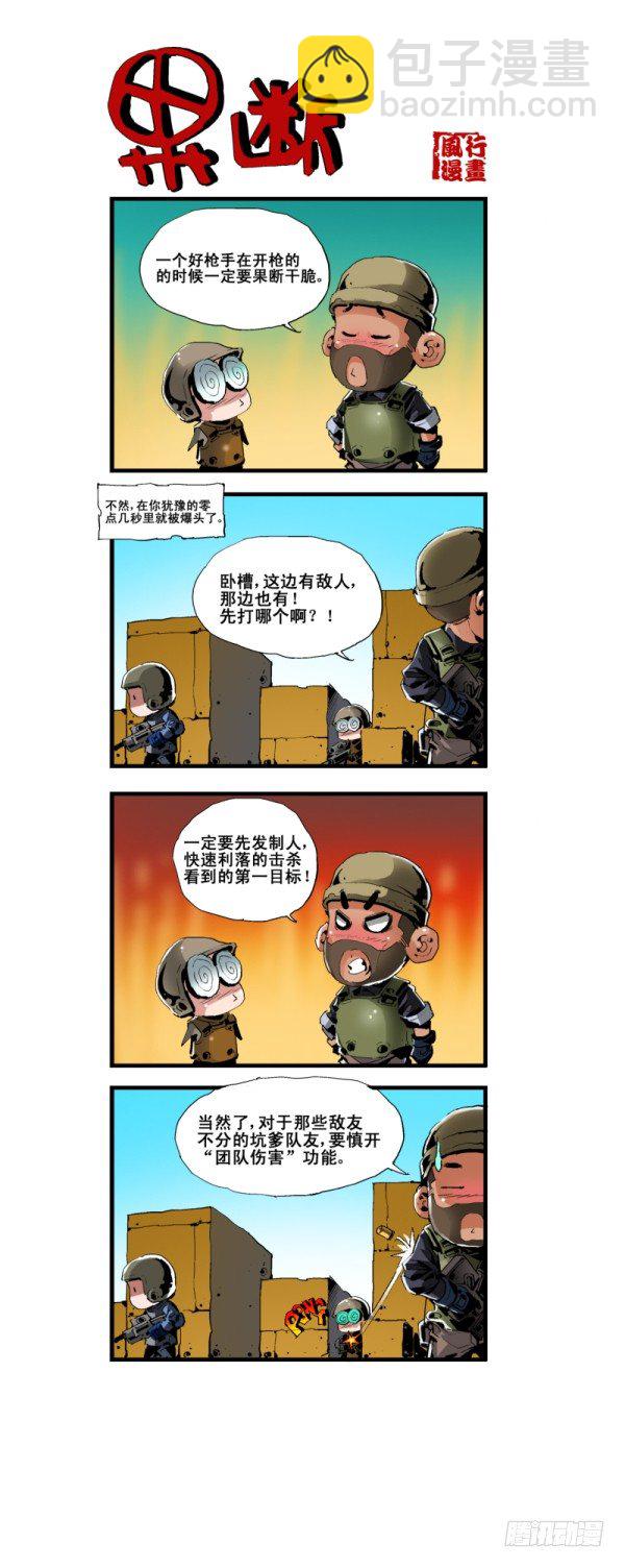 《穿越火线那些事儿》第五十七话 第8页