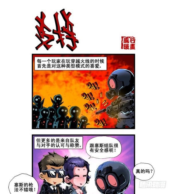 《穿越火线那些事儿》第五十七话 第9页