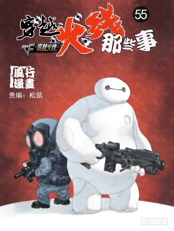 《穿越火线那些事儿》第五十五话 第1页