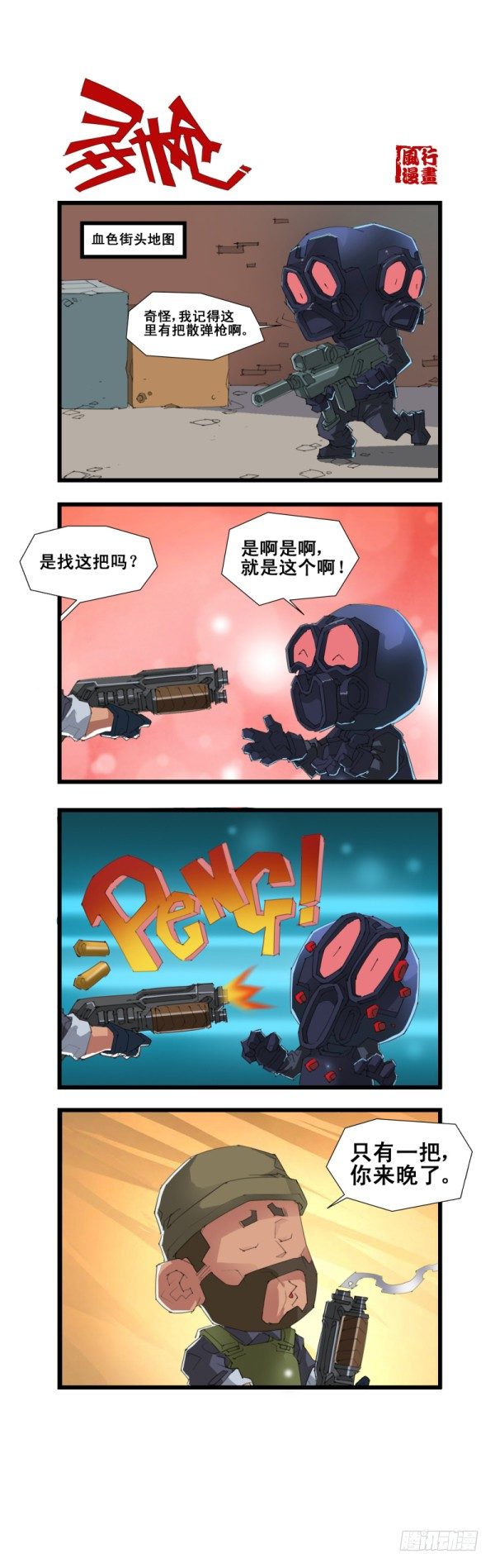 《穿越火线那些事儿》第五十五话 第2页