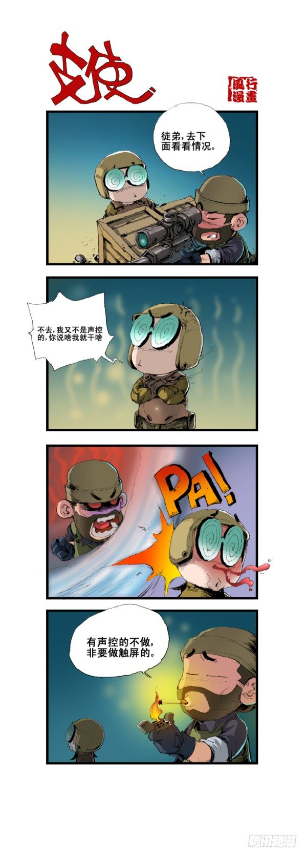《穿越火线那些事儿》第五十五话 第4页