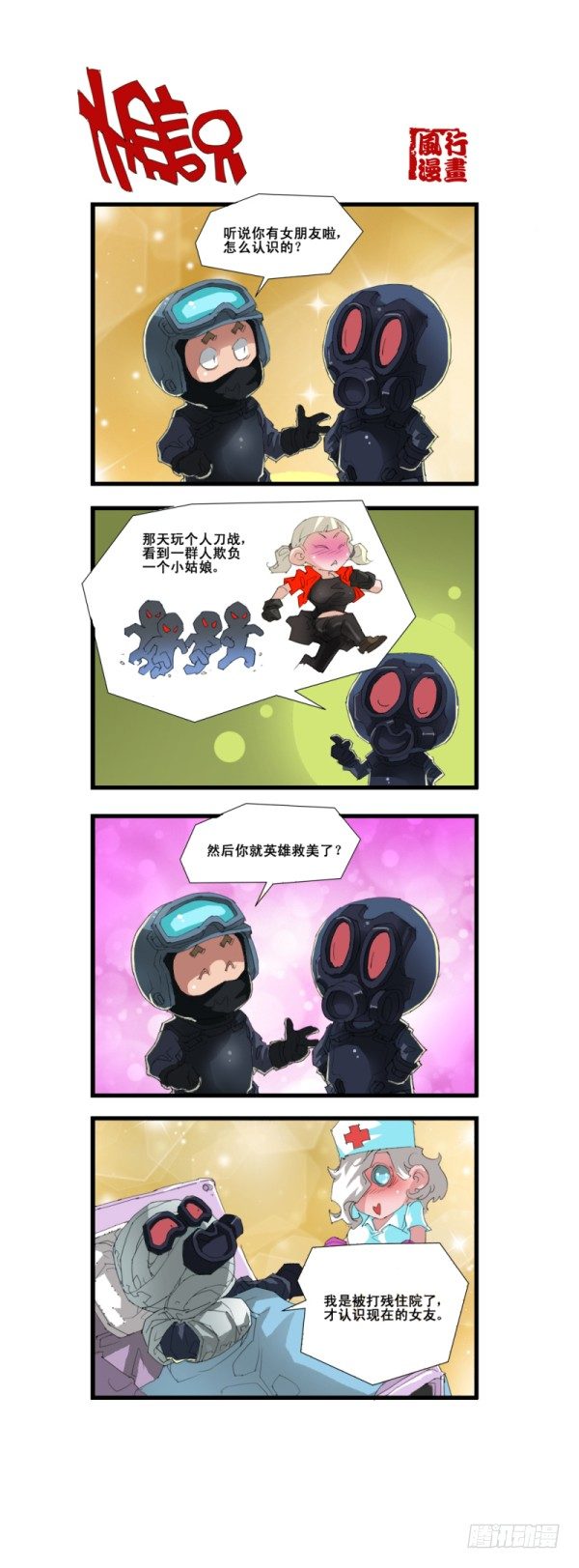 《穿越火线那些事儿》第五十五话 第6页