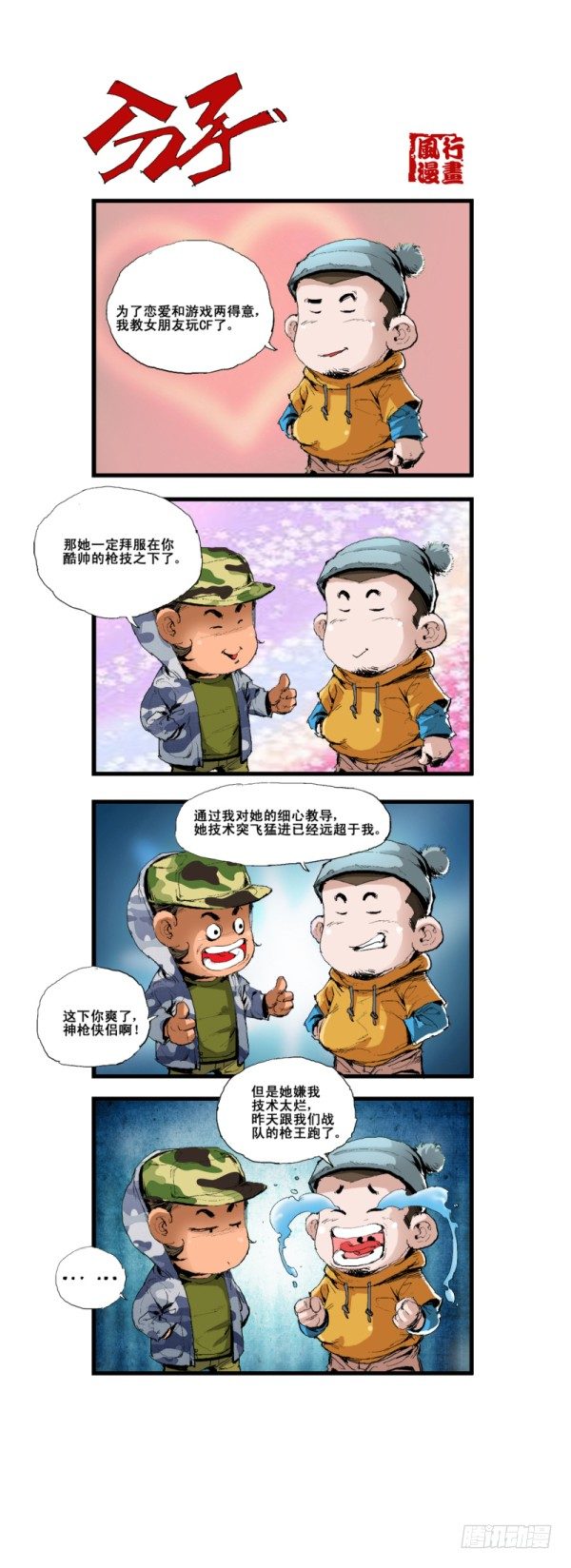 《穿越火线那些事儿》第五十五话 第8页