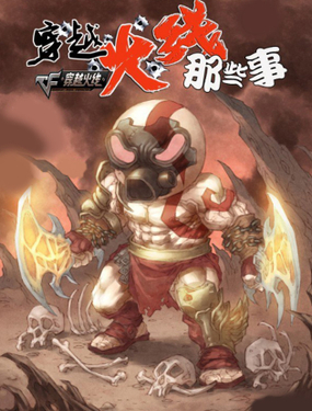 《穿越火线那些事儿》漫画封面图 - tl漫画