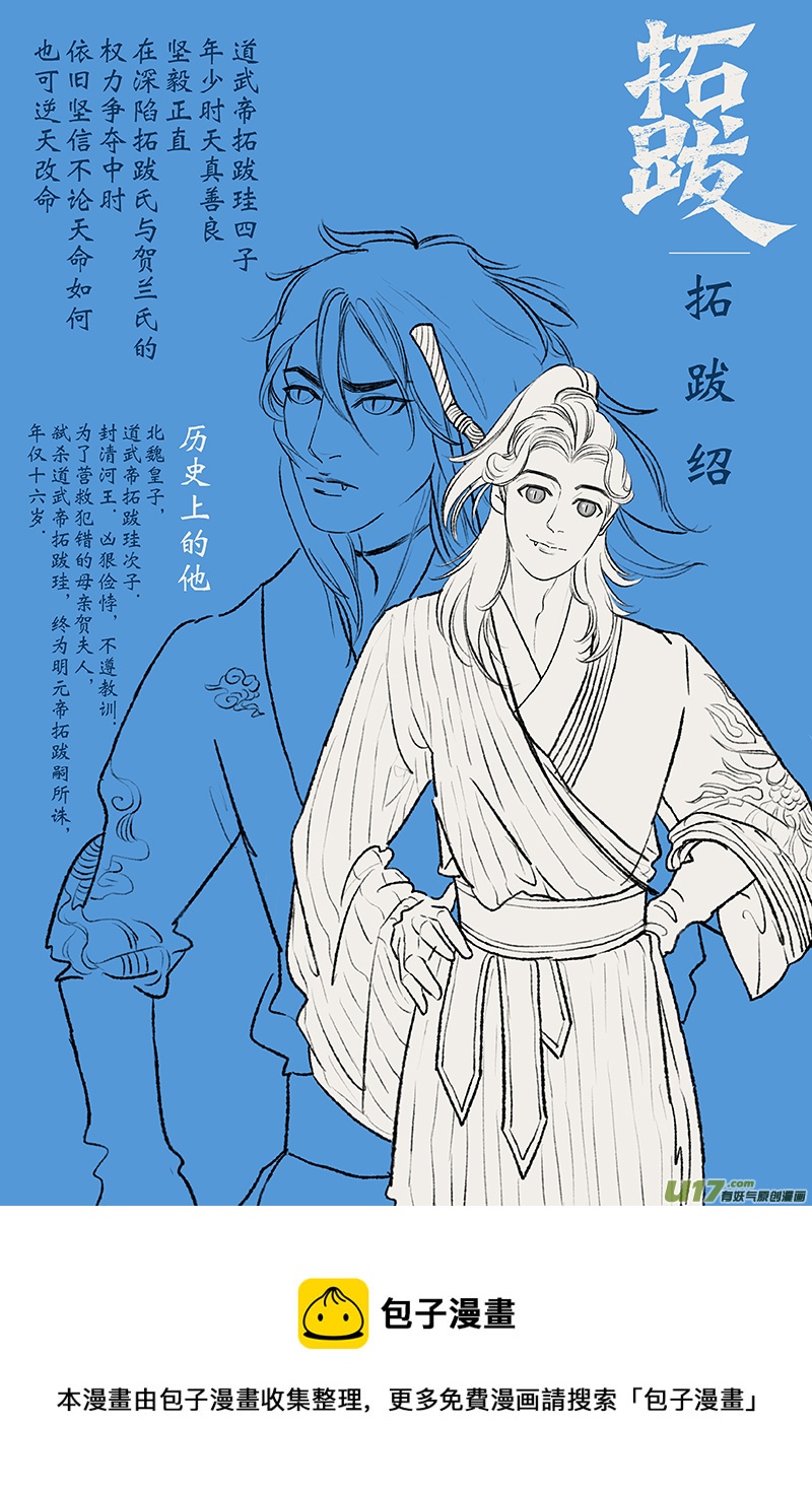 《拓跋》新春特典人物设定（剧透味儿的） 第5页