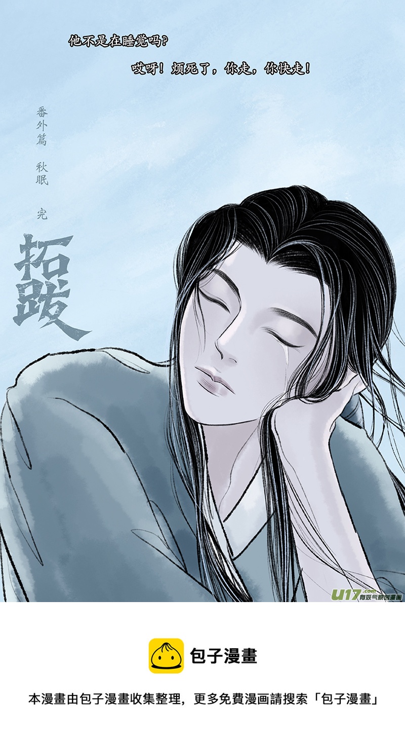 《拓跋》番外篇 秋眠 第18页