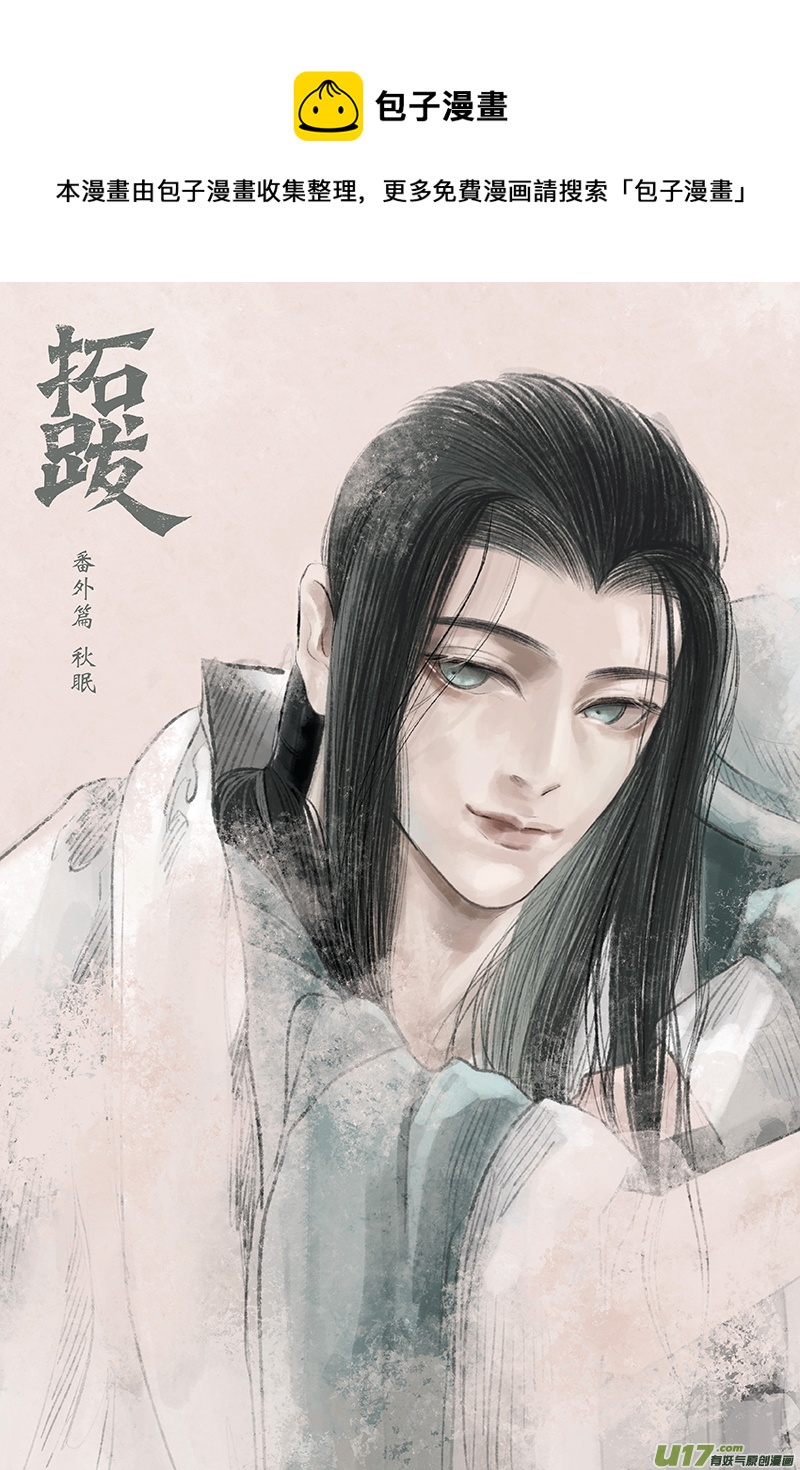 《拓跋》番外篇 秋眠 第1页