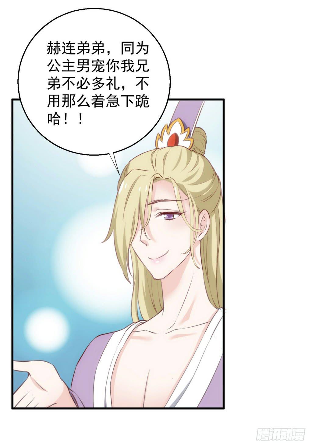《报告公主！》09-男宠宫斗这就开始了 第25页