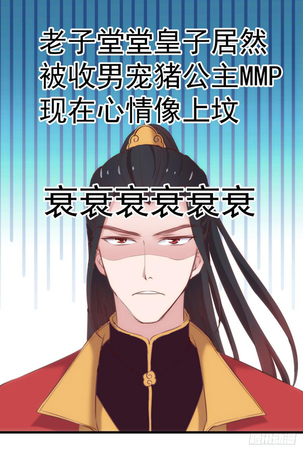《报告公主！》09-男宠宫斗这就开始了 第6页