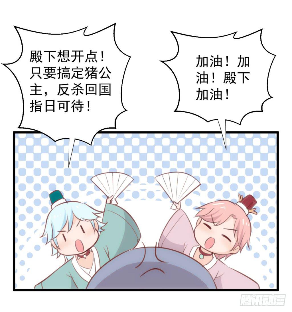 《报告公主！》09-男宠宫斗这就开始了 第7页