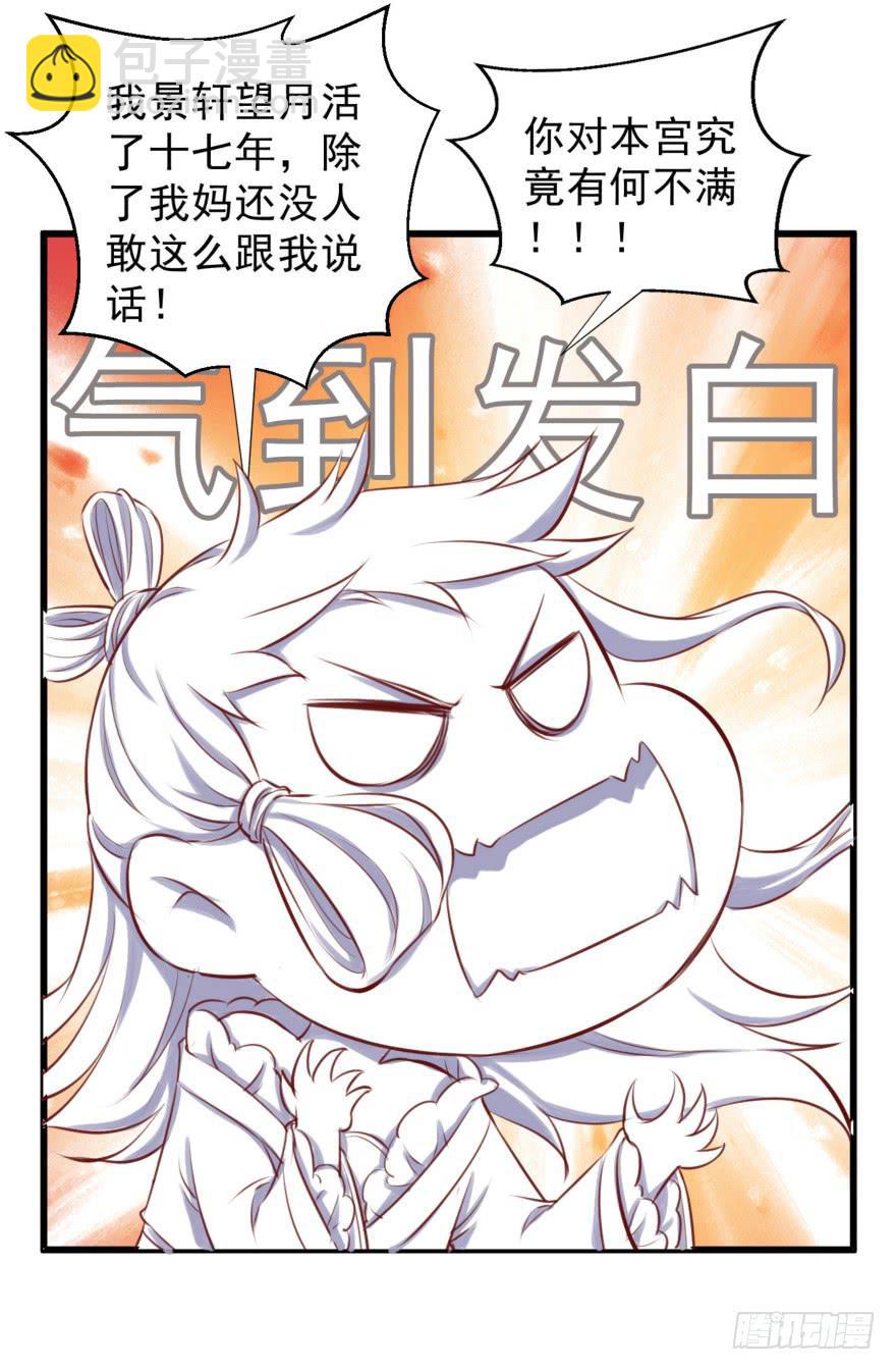 《报告公主！》08-本王被纳宠了？ 第30页