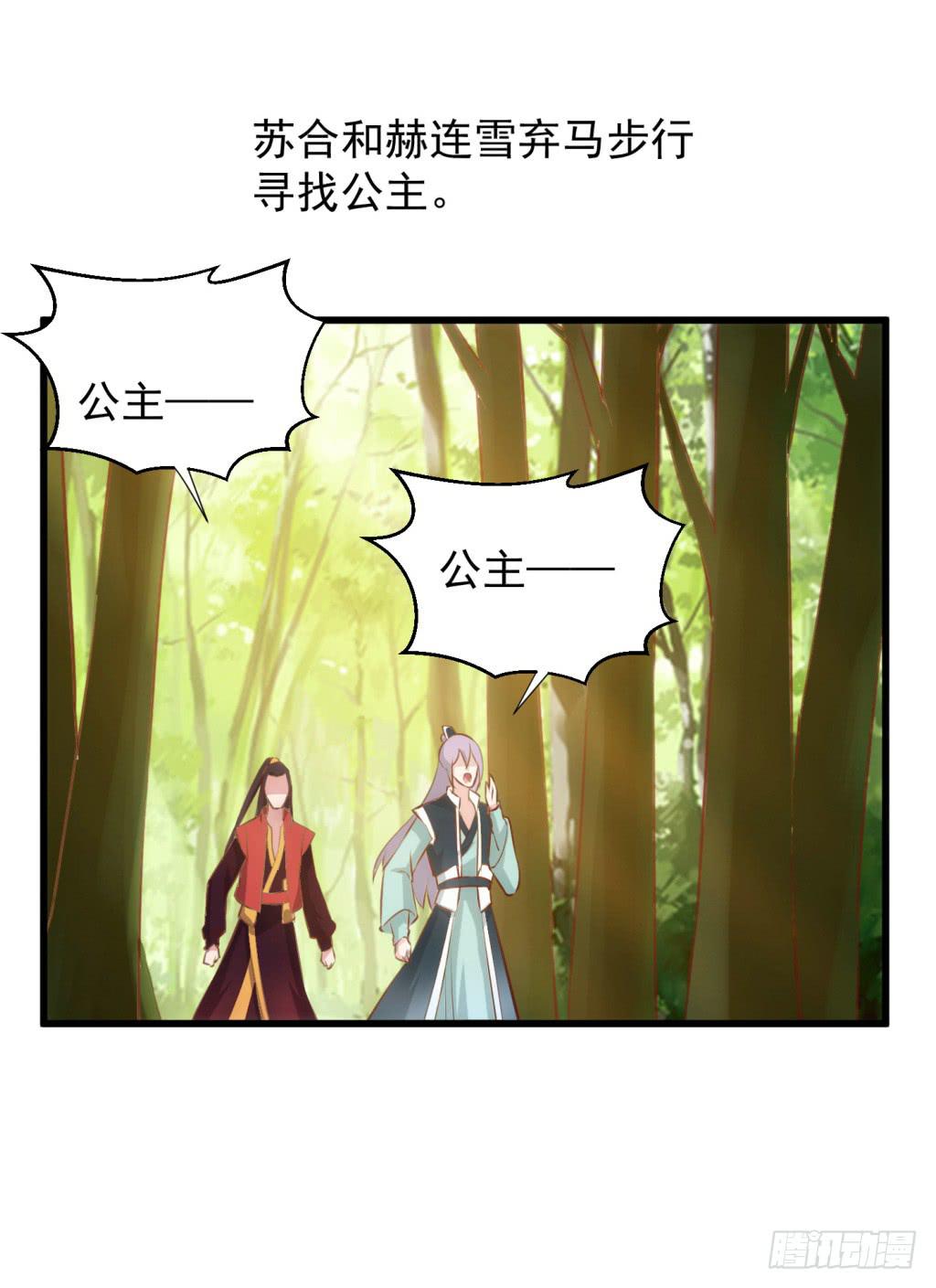 《报告公主！》25-王储修炼的围猎-2 第24页
