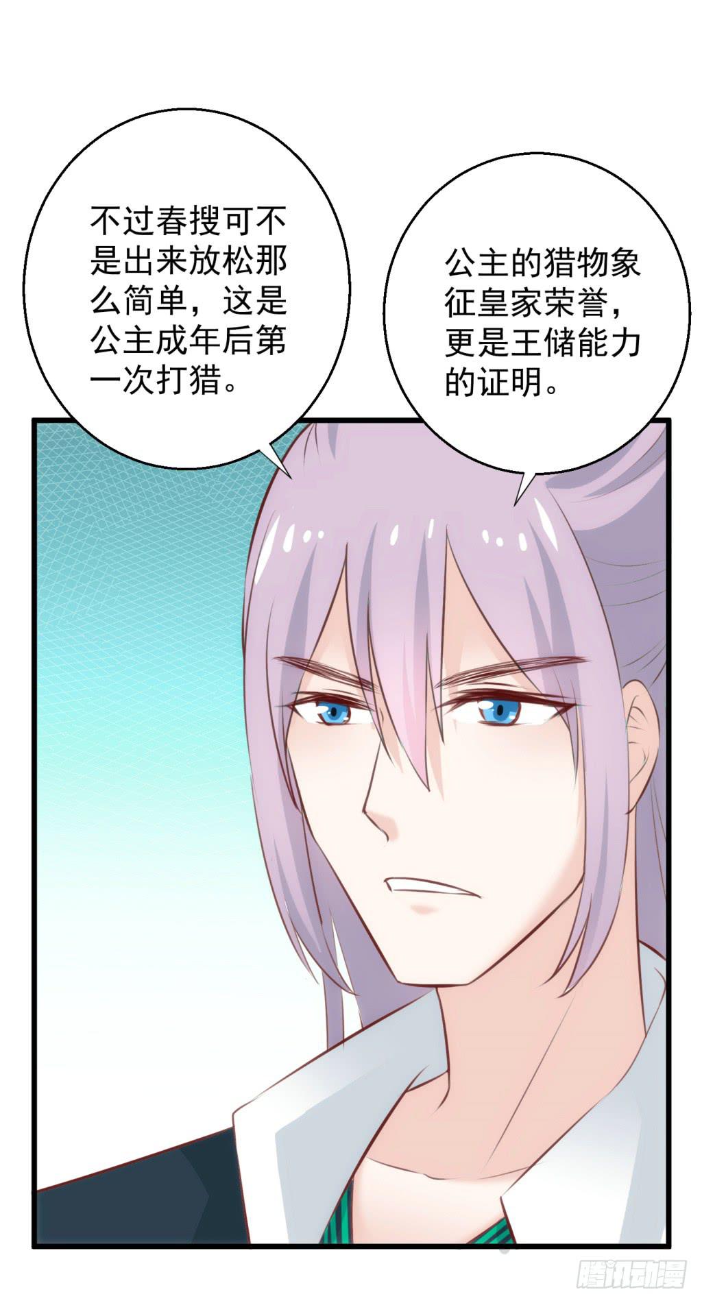 《报告公主！》24-王储修炼的围猎-1 第17页