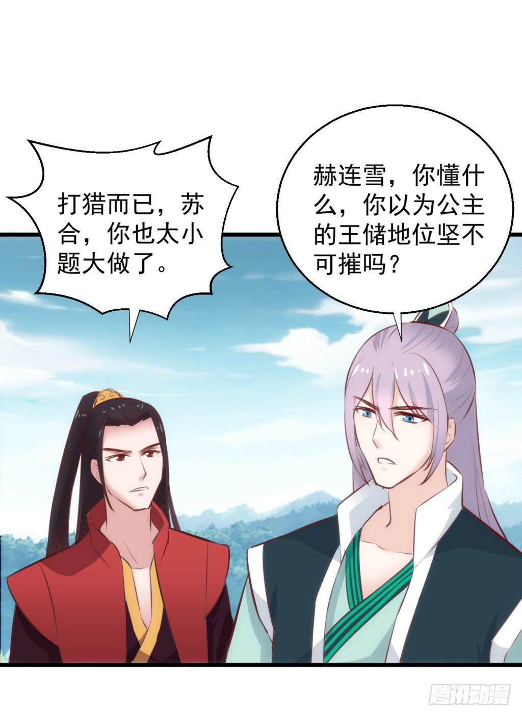 《报告公主！》24-王储修炼的围猎-1 第18页