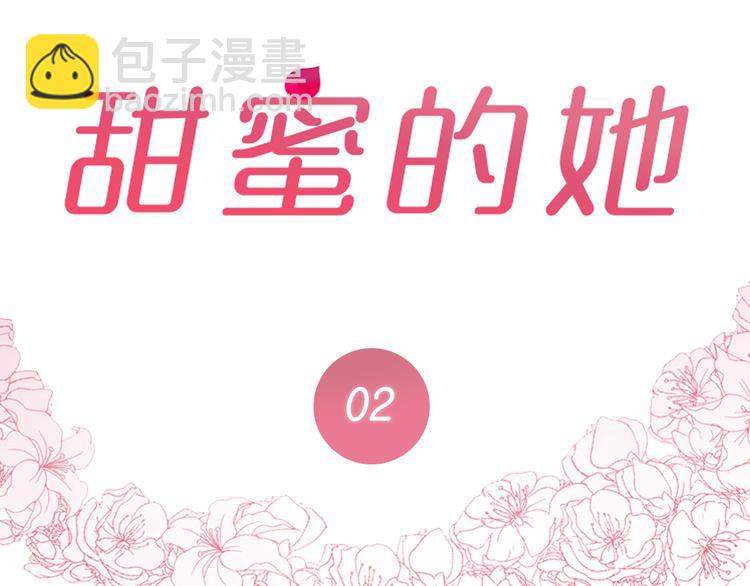 《甜蜜的她》第2话 第25页