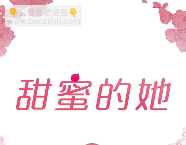 《甜蜜的她》第4话 第25页