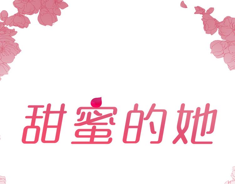 《甜蜜的她》第3话 第2页