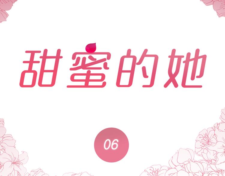 《甜蜜的她》第6话 第2页