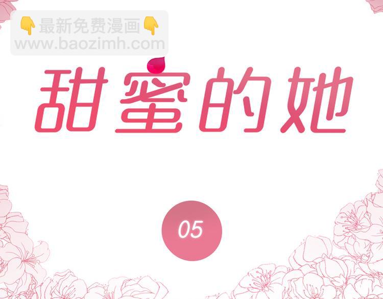《甜蜜的她》第5话 第2页